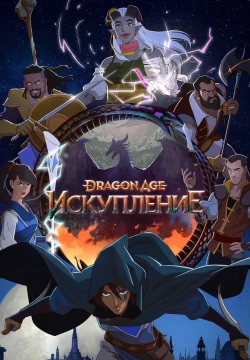 Dragon Age: Искупление