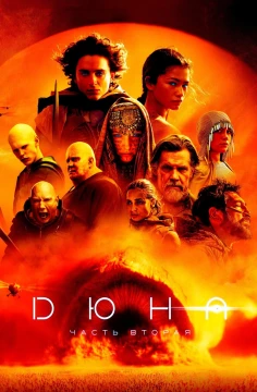 Дюна: Часть два