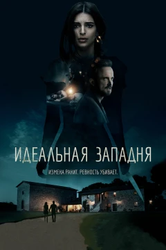 Идеальная западня