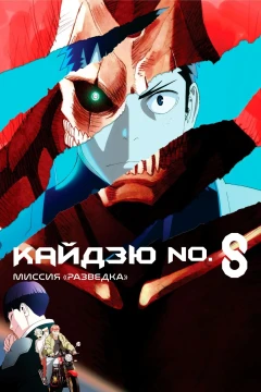 Кайдзю № 8: Миссия «Разведка»