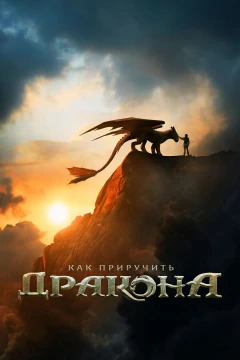 Как приручить дракона постер