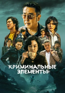 Криминальные элементы