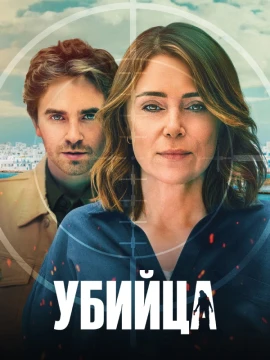Убийца