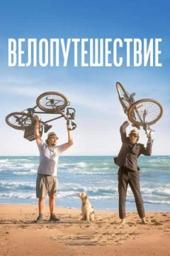 Велопутешествие