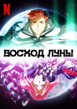 Восход Луны