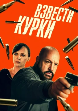 Взвести курки постер