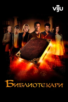 Библиотекари