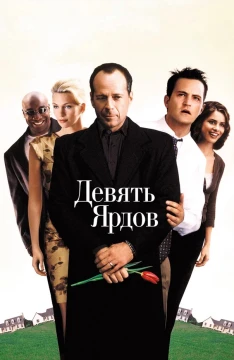 Девять ярдов