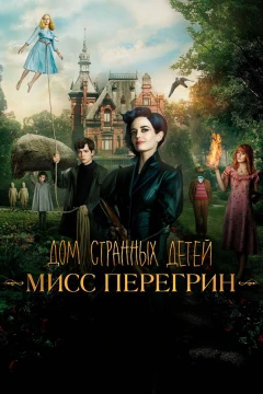 Дом странных детей Мисс Перегрин постер
