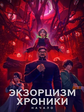 Экзорцизм. Хроники: Начало