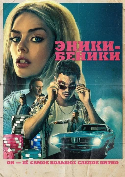 Эники-Беники