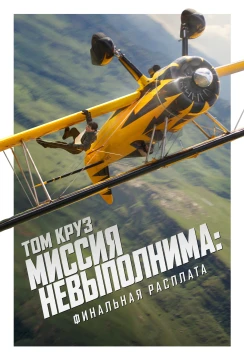 Миссия невыполнима: Финальная расплата