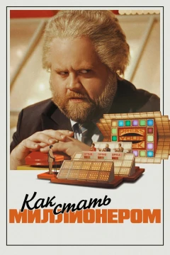 Как стать миллионером