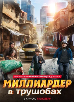 Миллиардер в трущобах постер