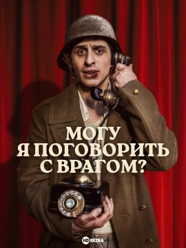 Могу я поговорить с врагом? постер