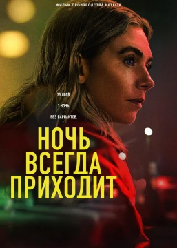 Ночь всегда приходит