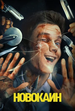 Новокаин постер