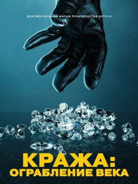 Кража: Ограбление века