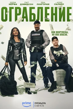 Ограбление постер