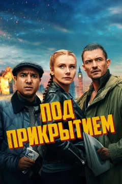 Под прикрытием постер