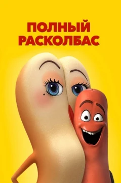 Полный расколбас