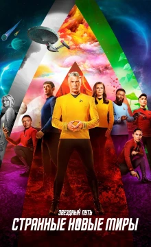 Звёздный путь: Странные новые миры