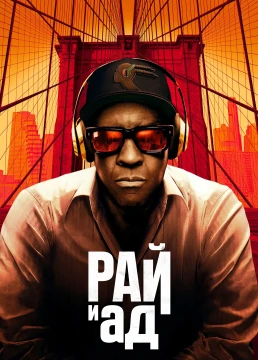 Рай и ад