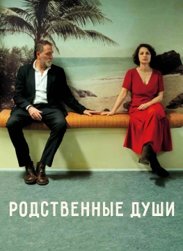 Родственные души постер