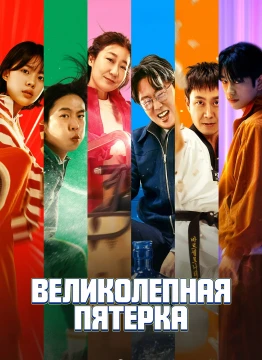 Великолепная пятёрка постер