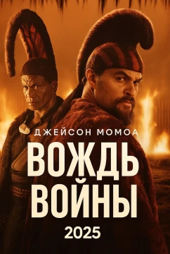 Вождь войны