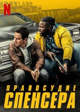 Правосудие Спенсера