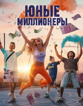 Юные миллионеры