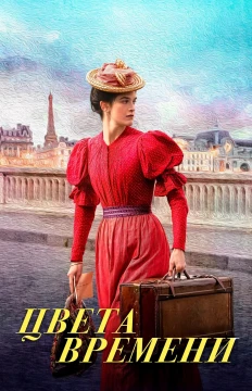 Цвета времени