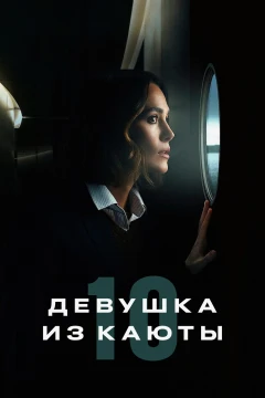 Девушка из каюты №10
