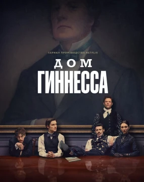 Дом Гиннессов