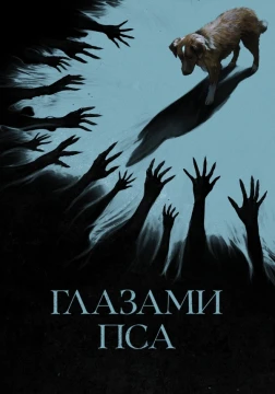 Глазами пса