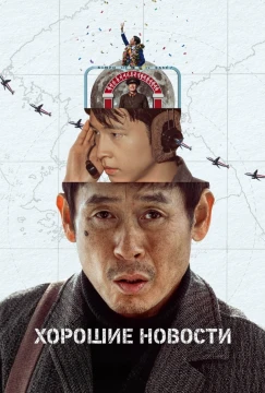 Хорошие новости