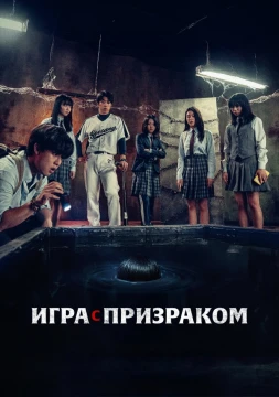 Игра с призраком