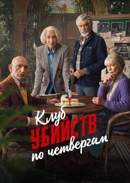 Клуб убийств по четвергам
