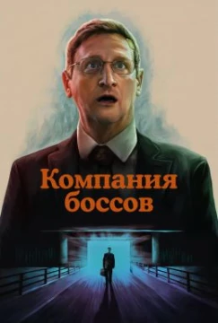 Компания боссов