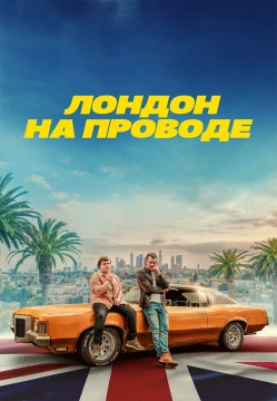 Лондон на проводе