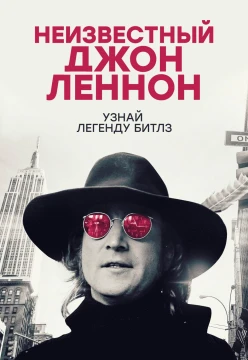 Неизвестный Джон Леннон