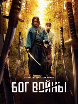 Икусагами: Последний выживший самурай