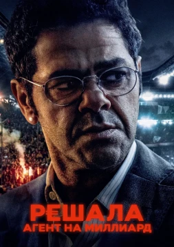 Решала. Агент на миллиард