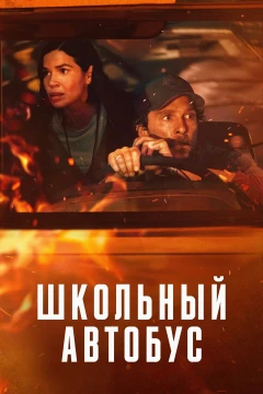 Школьный автобус