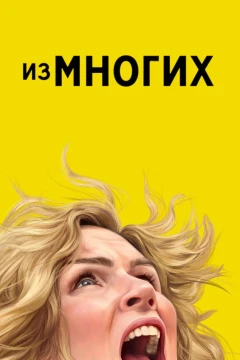 Из многих