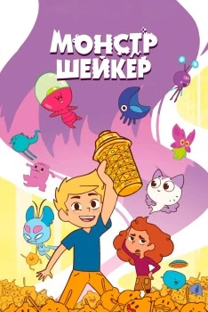 Монстр Шейкер 52 серия