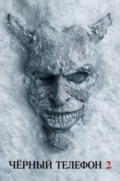 Чёрный телефон 2 постер