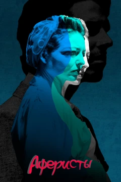 Аферисты постер