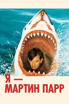 Я - Мартин Парр
